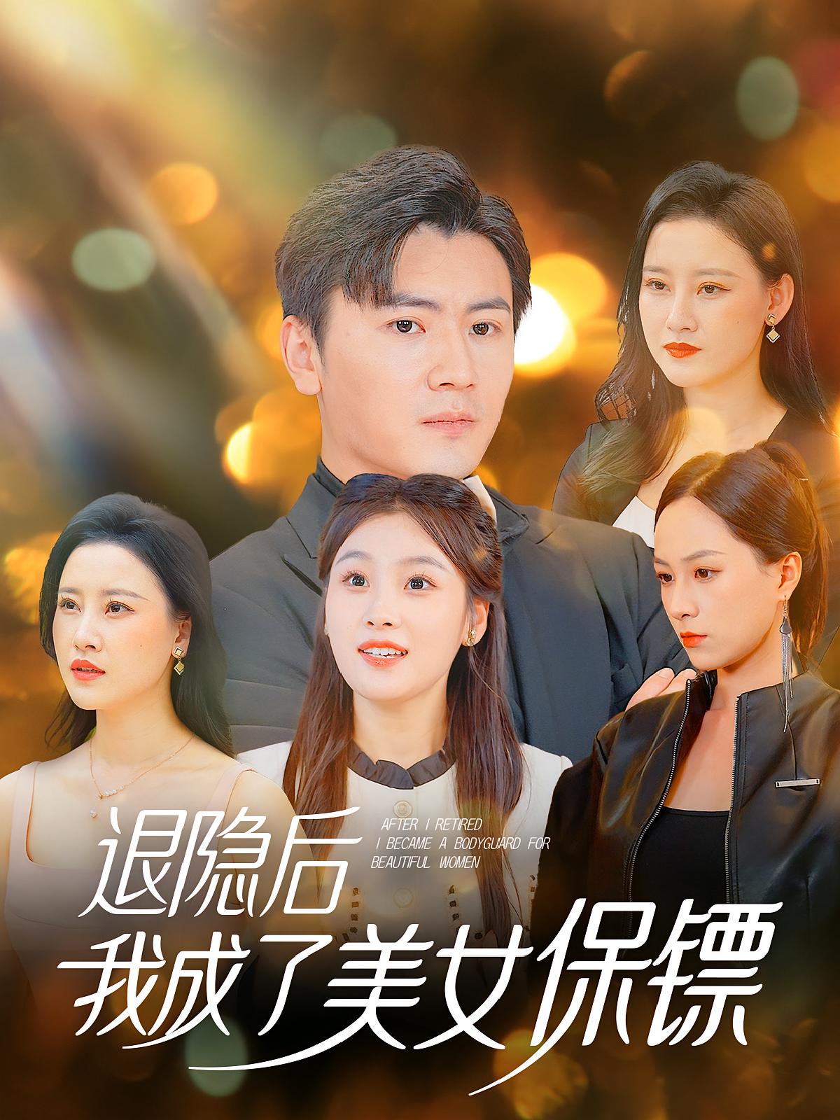 退隐后我成了美女保镖