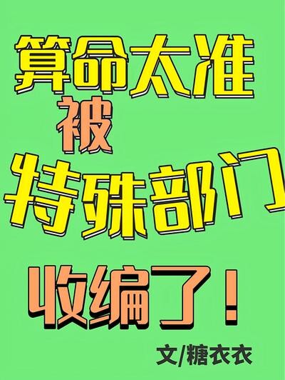 算命太准，被特殊部门收编了！