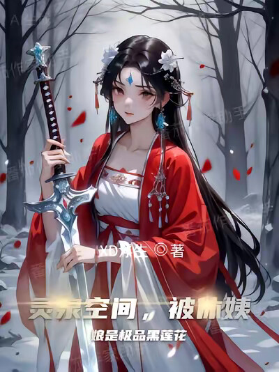 灵泉空间，被休姨娘是极品黑莲花