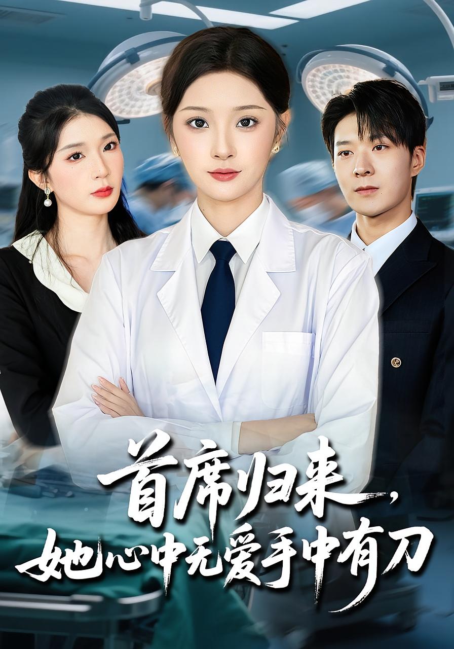 首席归来她心中无爱手中有刀