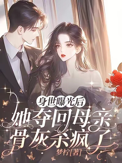 身世曝光后她夺回母亲骨灰杀疯了