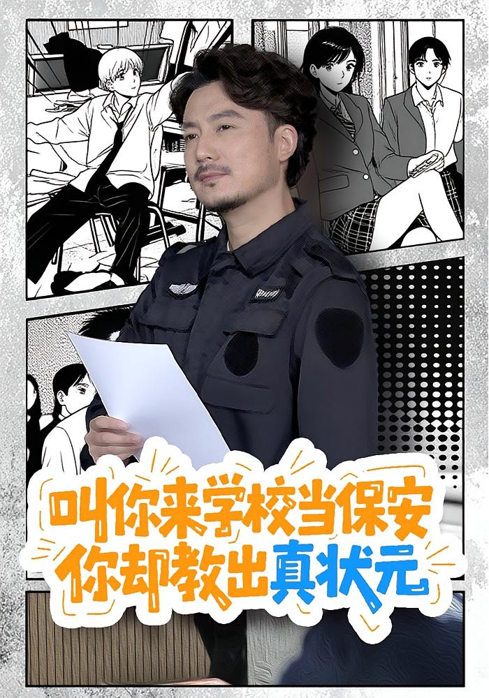 叫你来学校当保安，你却教出真状元