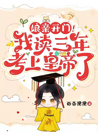 娘亲开门！我读三年，考上皇帝了
