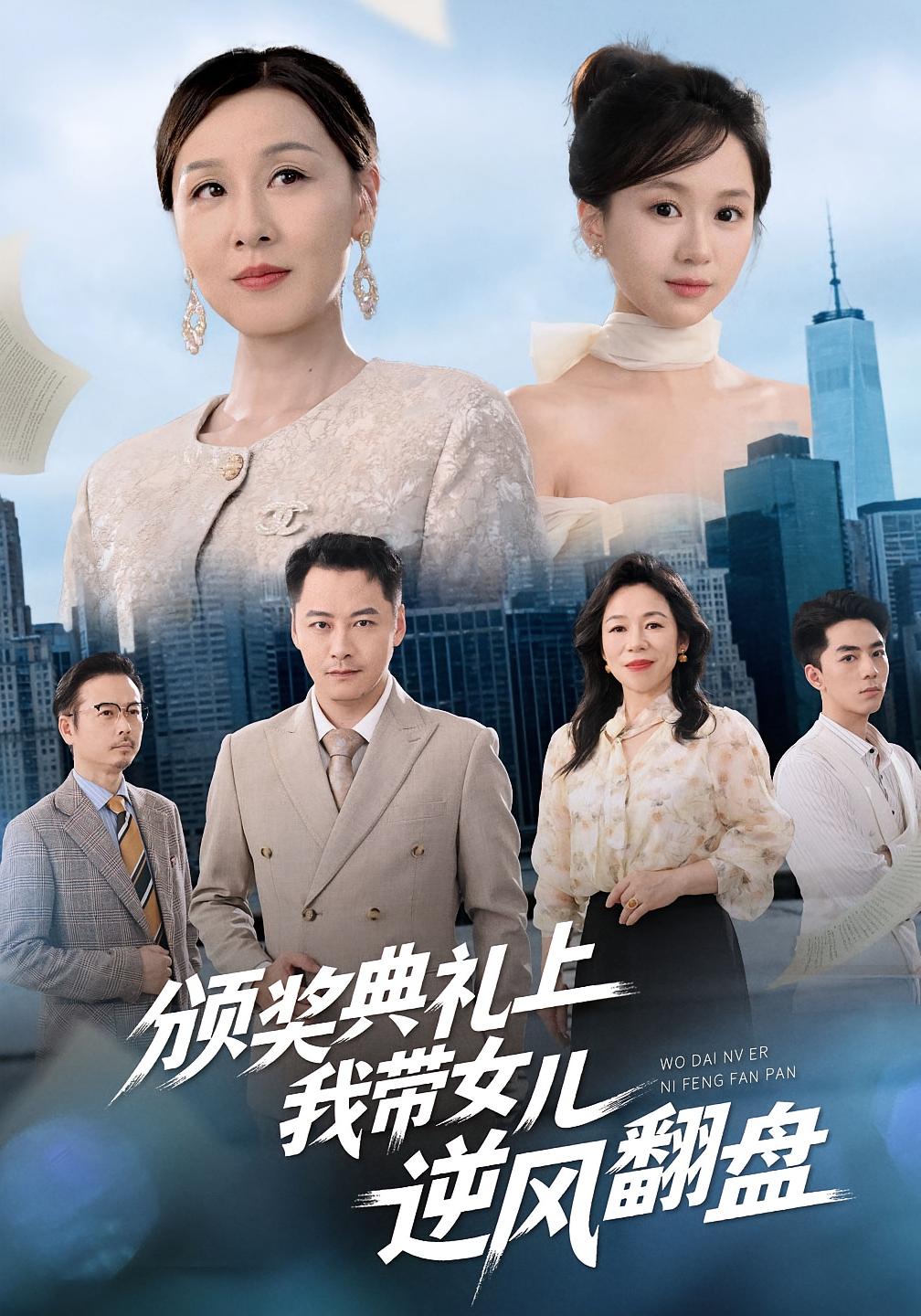 颁奖典礼上，我带女儿逆风翻盘