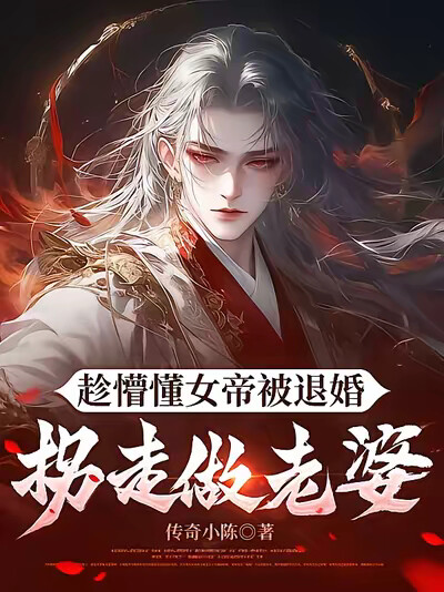 趁懵懂女帝被退婚，拐走做老婆
