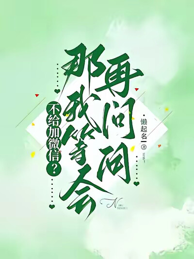 不给加微信？那我等会再问问