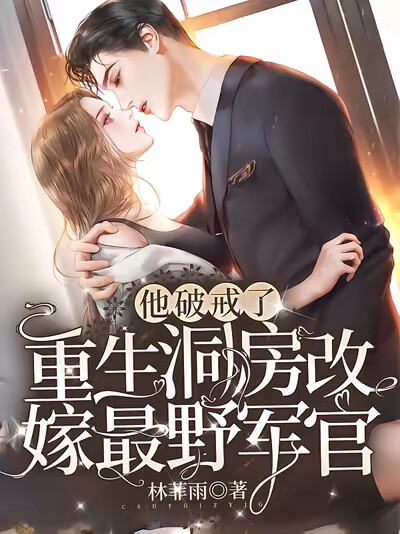 重生洞房改嫁最野军官，他破戒了
