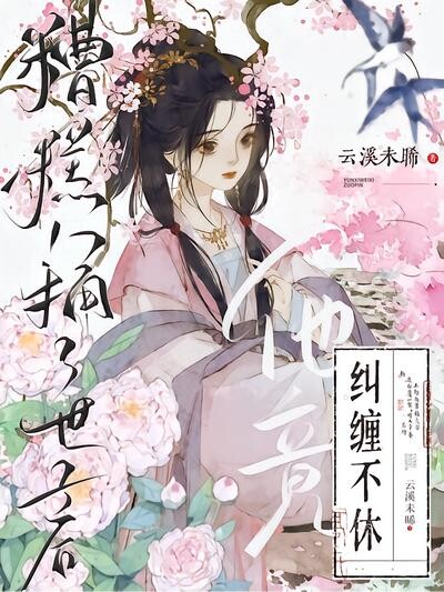 糟糕！捅了世子后，他竟纠缠不休