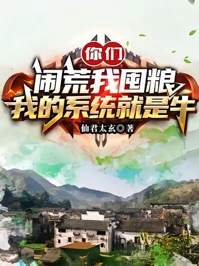 你们闹荒我囤粮，我的系统就是牛