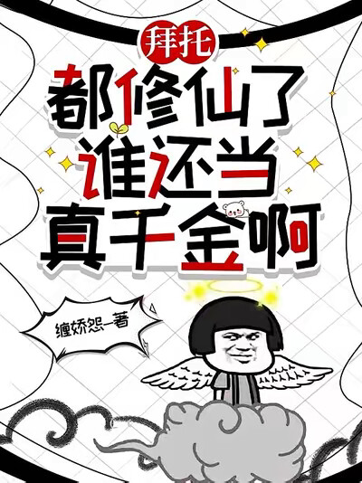 拜托，都修仙了，谁还当真千金啊