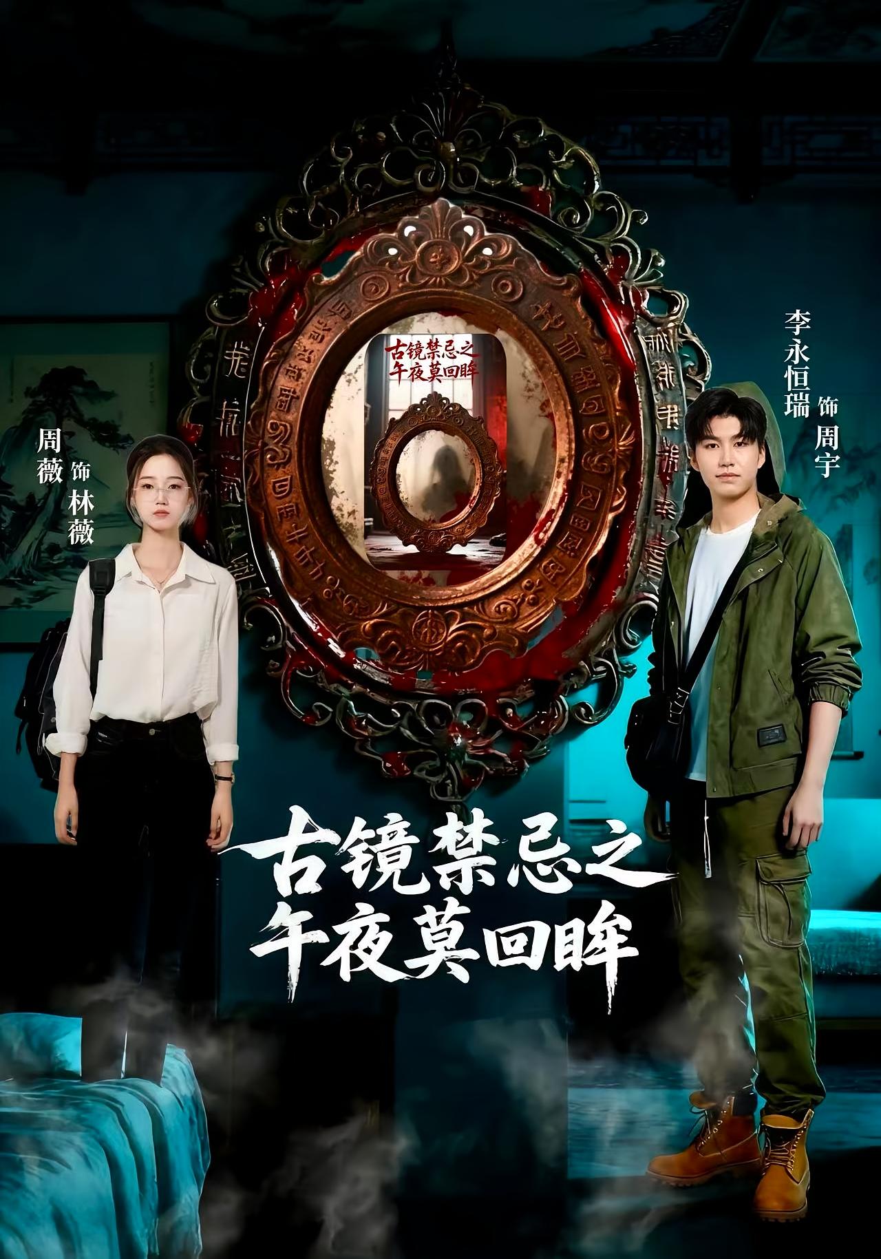 古镜禁忌之午夜莫回眸