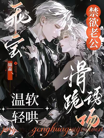 乖宝温软轻哄，禁欲老公滑跪诱吻