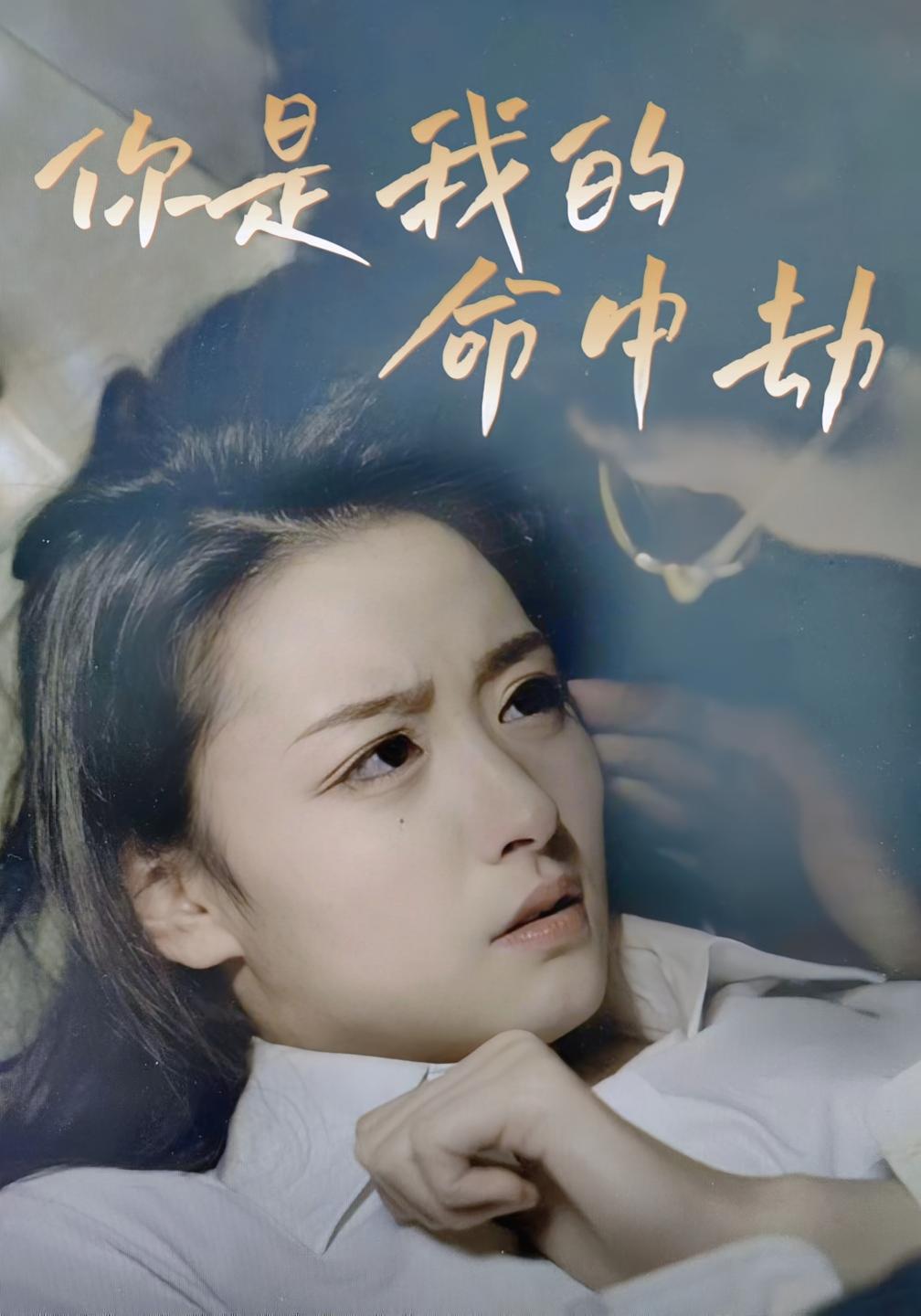 你是我的命中劫