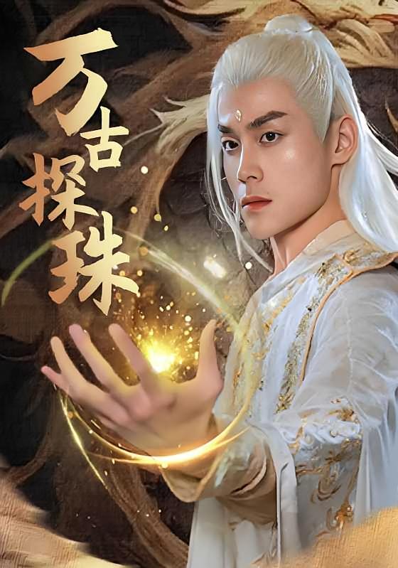 万古探珠