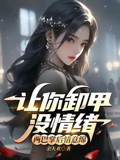 让你卸甲没情绪，两巴掌后情意绵