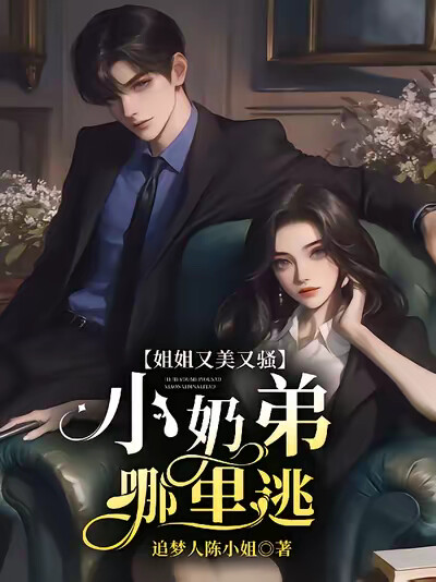 姐姐又美又骚，小奶弟哪里逃？