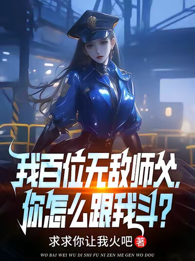 我百位无敌师父，你怎么跟我斗？