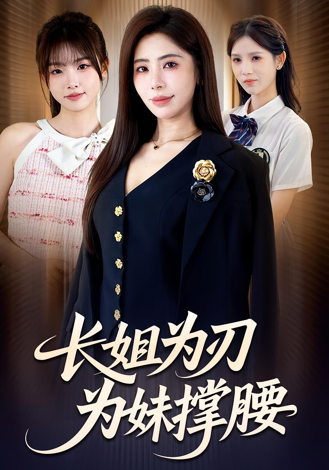 长姐为刃，为妹撑腰