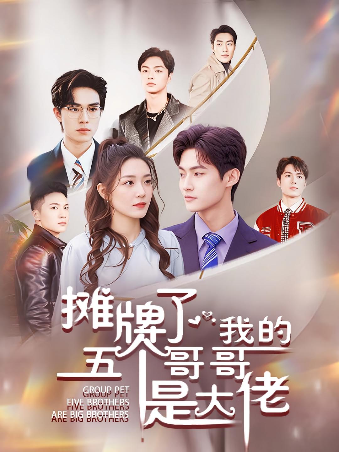 摊牌了，我的五个哥哥是大佬