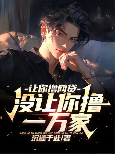 让你撸网贷，没让你撸一万家