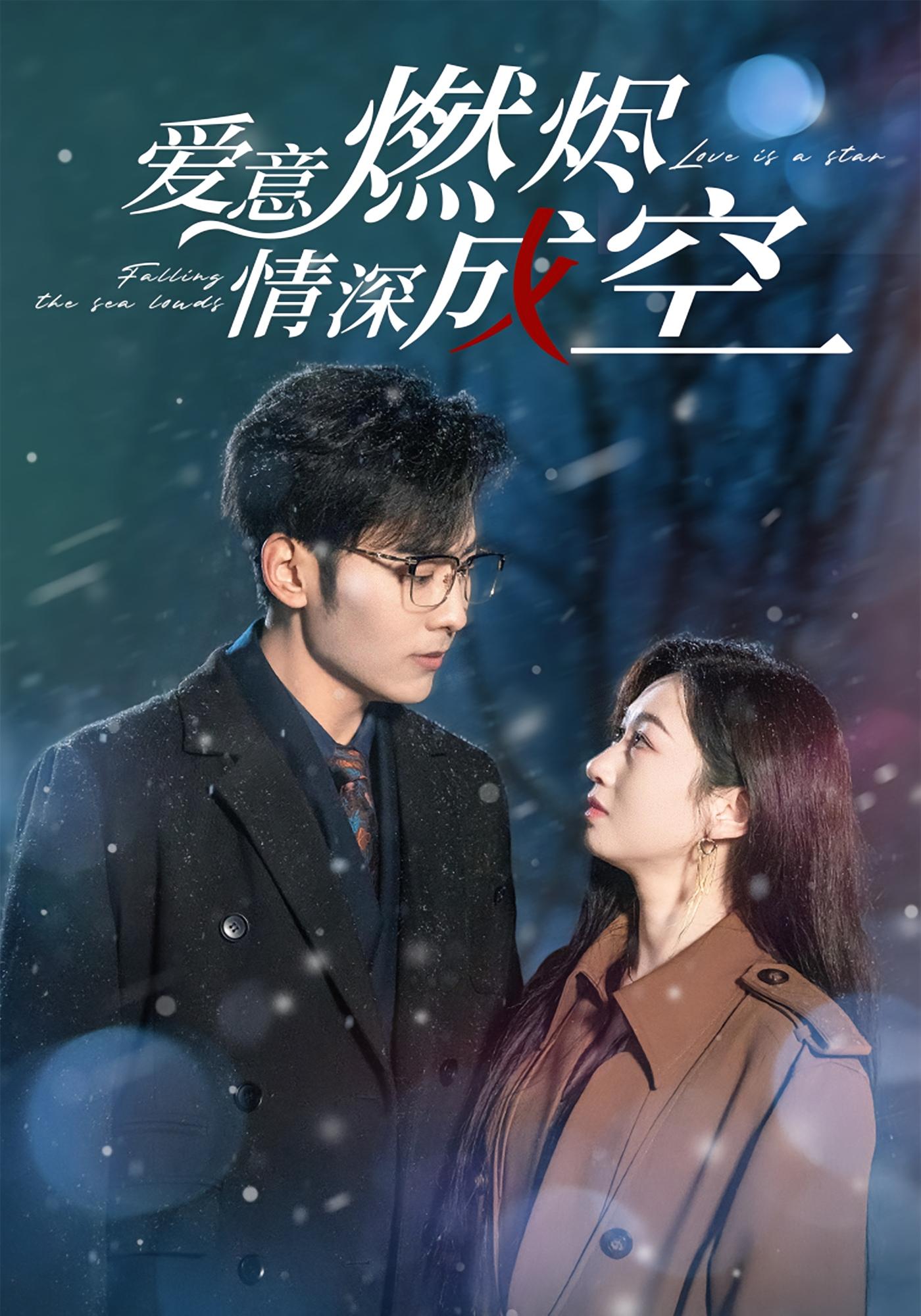 爱意燃烬，情深成空