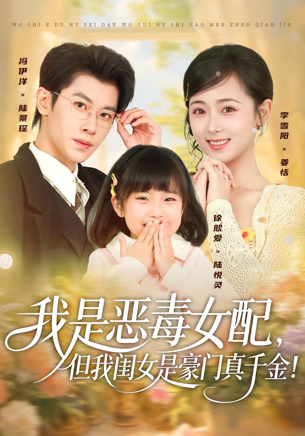 我是恶毒女配，但我闺女是豪门真千金！