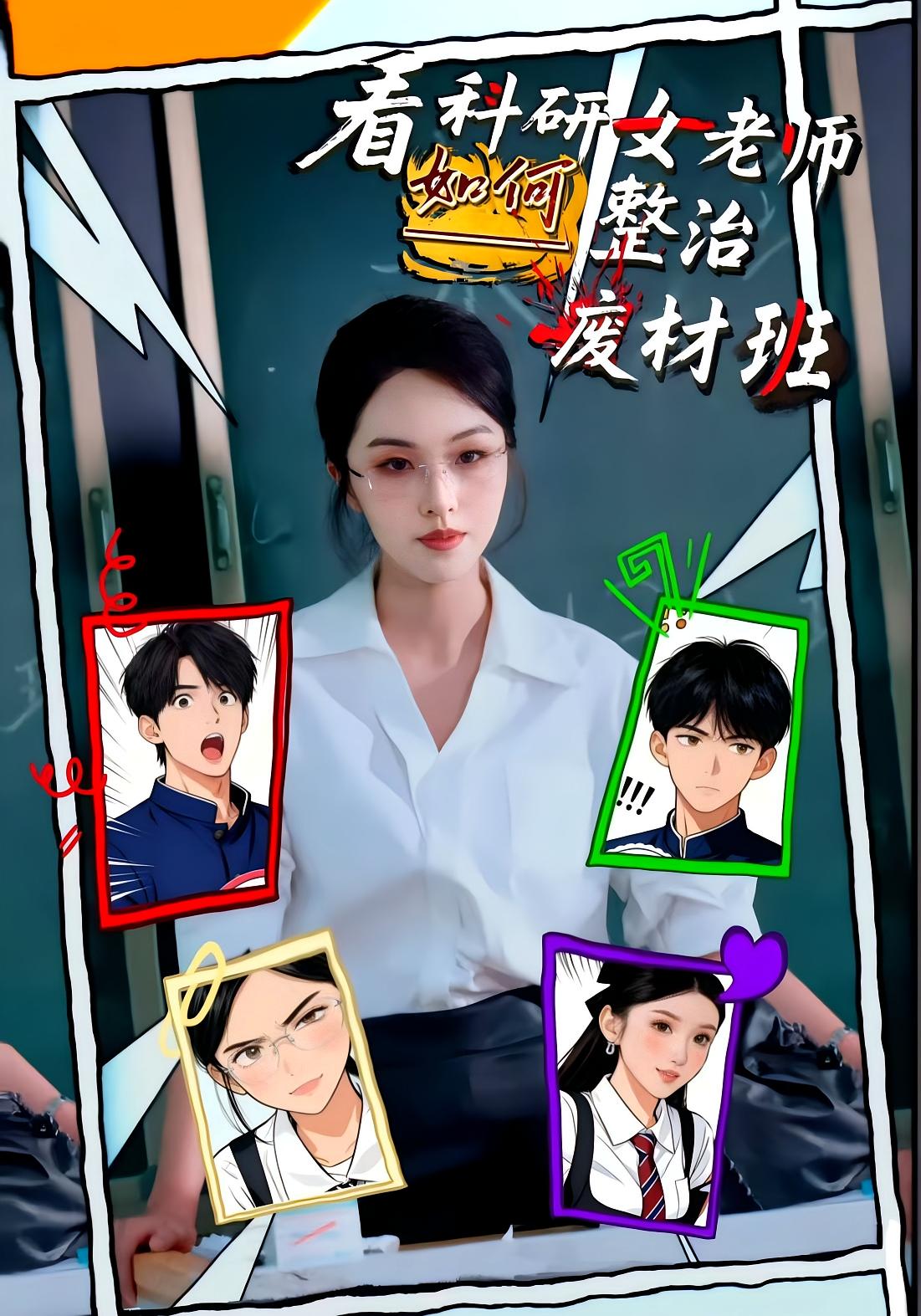 看科研女老师如何整治废材班