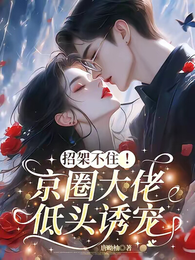 招架不住！京圈大佬低头诱宠