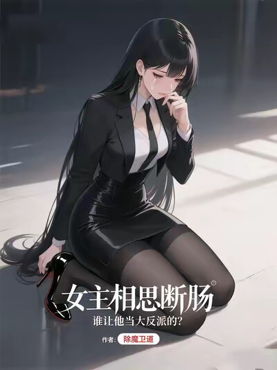 女主相思断肠，谁让他当大反派的