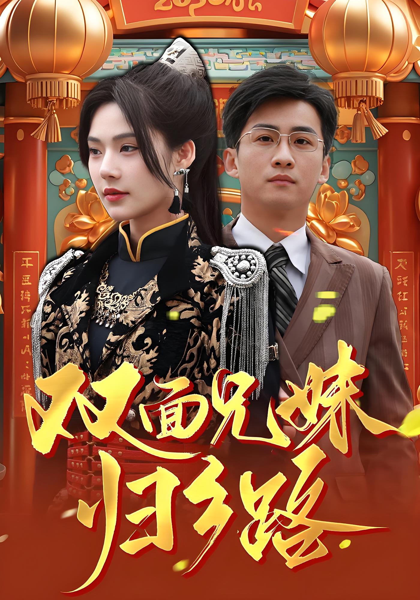 双面兄妹归乡路