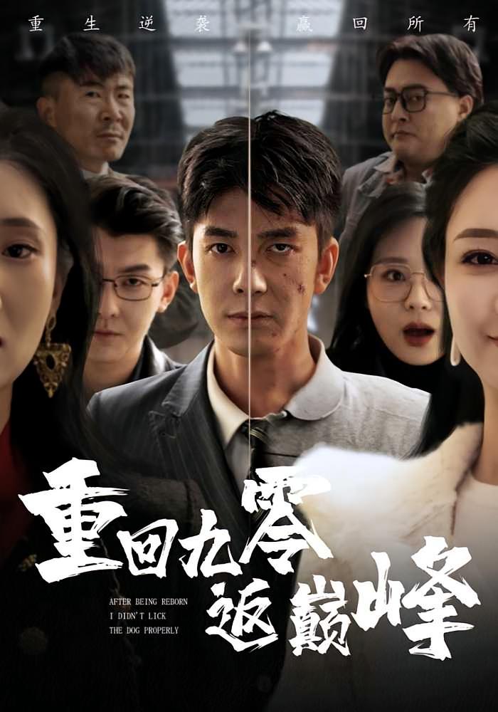 重回九零返巅峰