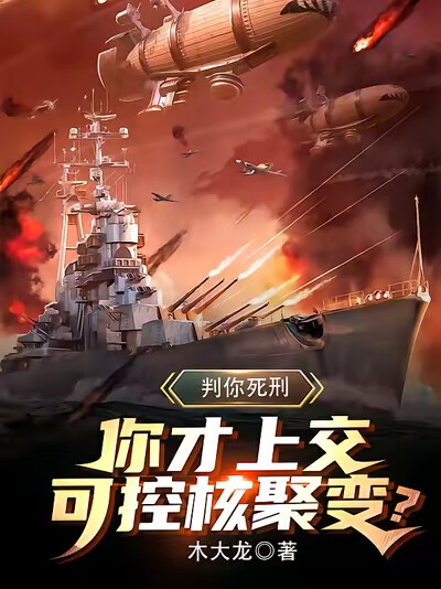 判你死刑，你才上交可控核聚变？