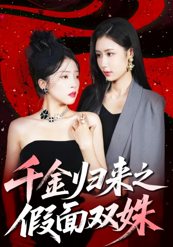 千金归来之假面双姝