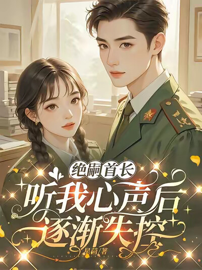 绝嗣首长听我心声后，逐渐失控