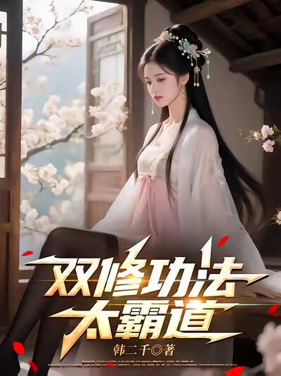 双修功法太霸道