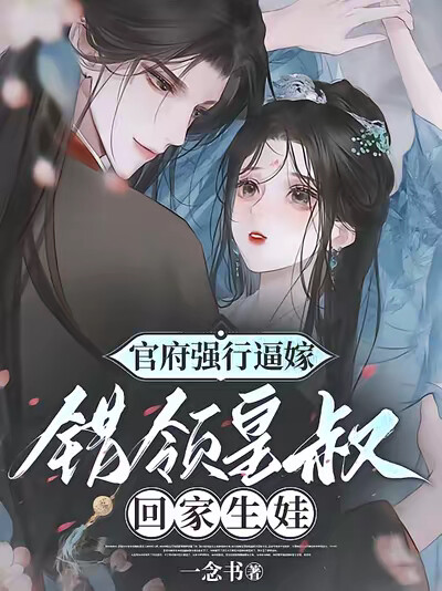 官府强行逼嫁，错领皇叔回家生娃