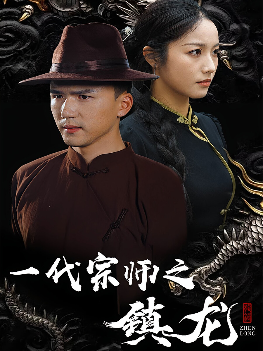 一代宗师之镇龙