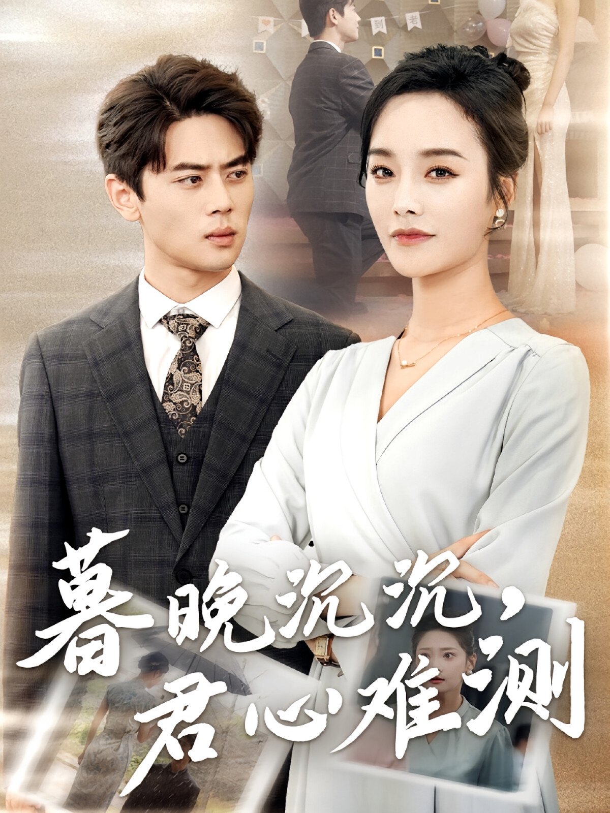 暮晚沉沉，君心难测