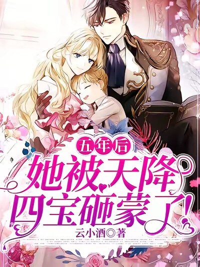 五年后，她被天降四宝砸蒙了！