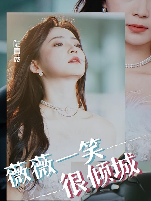 薇薇一笑很倾城