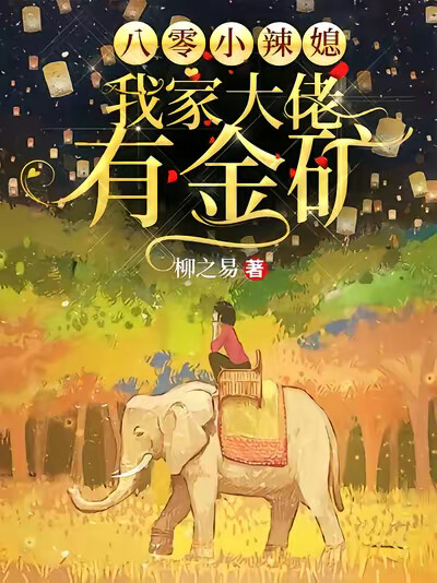八零小辣媳：我家大佬有金矿