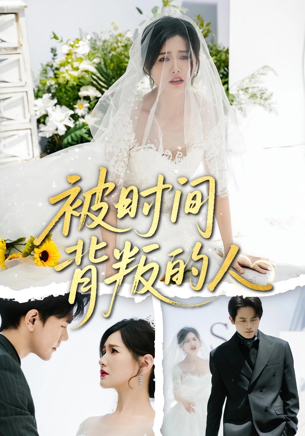 被时间背叛的人