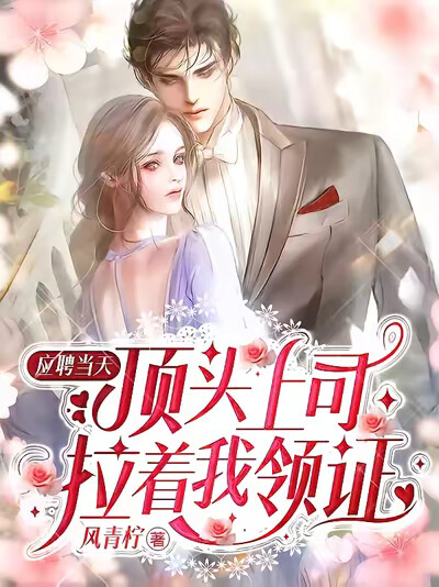 应聘当天，顶头上司拉着我领证