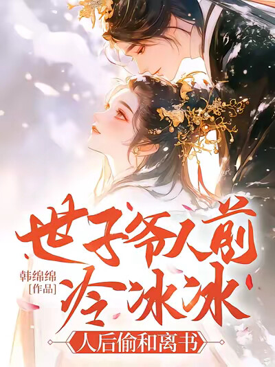 世子爷人前冷冰冰，人后偷和离书