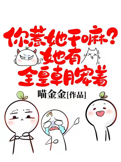 你惹她干嘛？她有全皇朝宠着