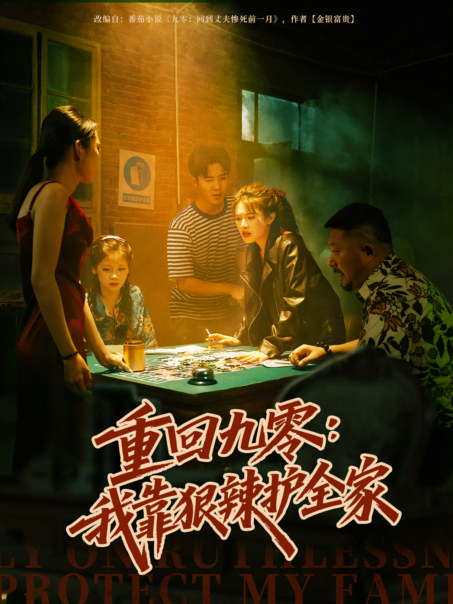 重回九零：我靠狠辣护全家