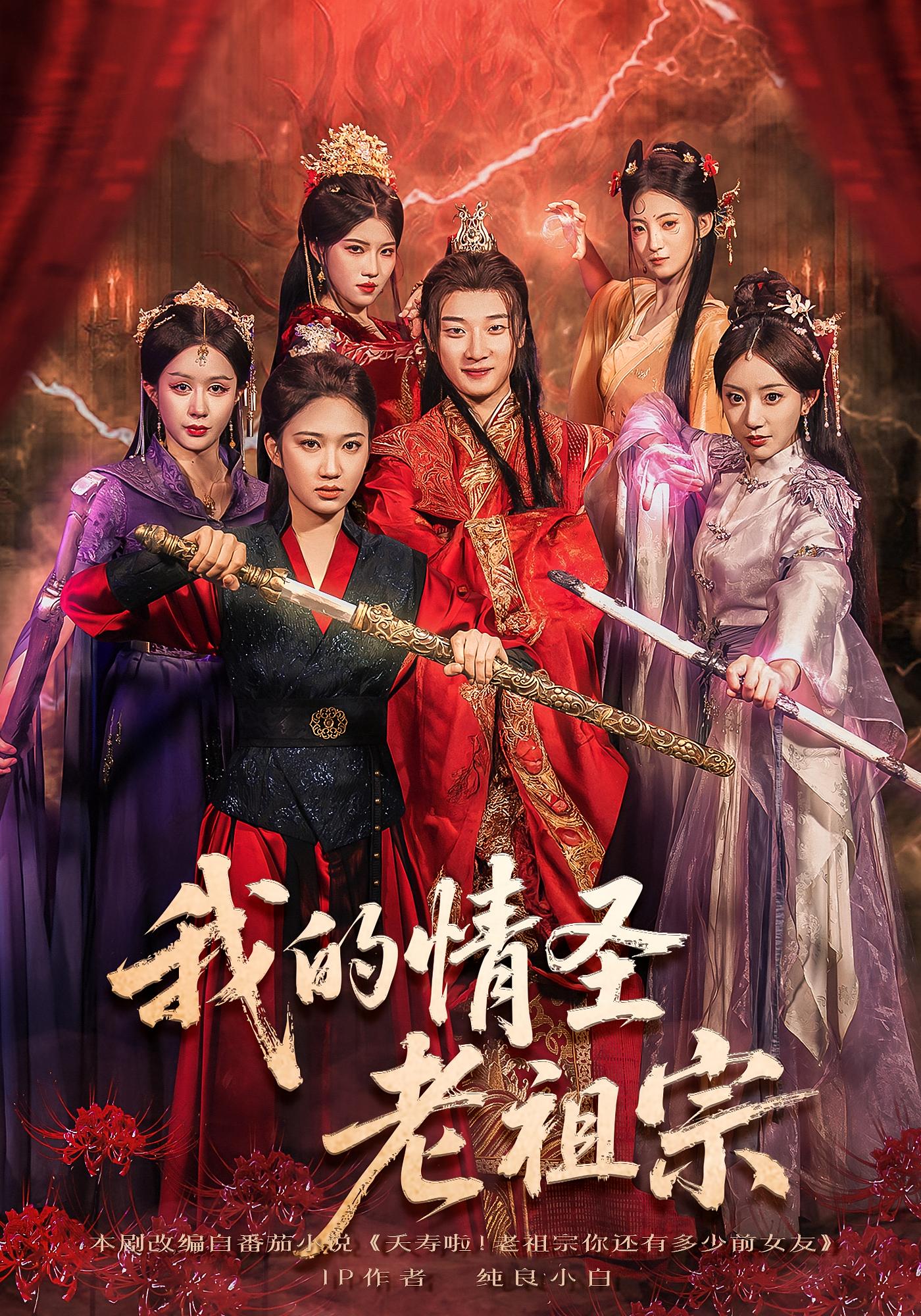 我的情圣老祖宗