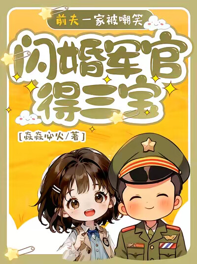 闪婚军官得三宝，前夫一家被嘲笑