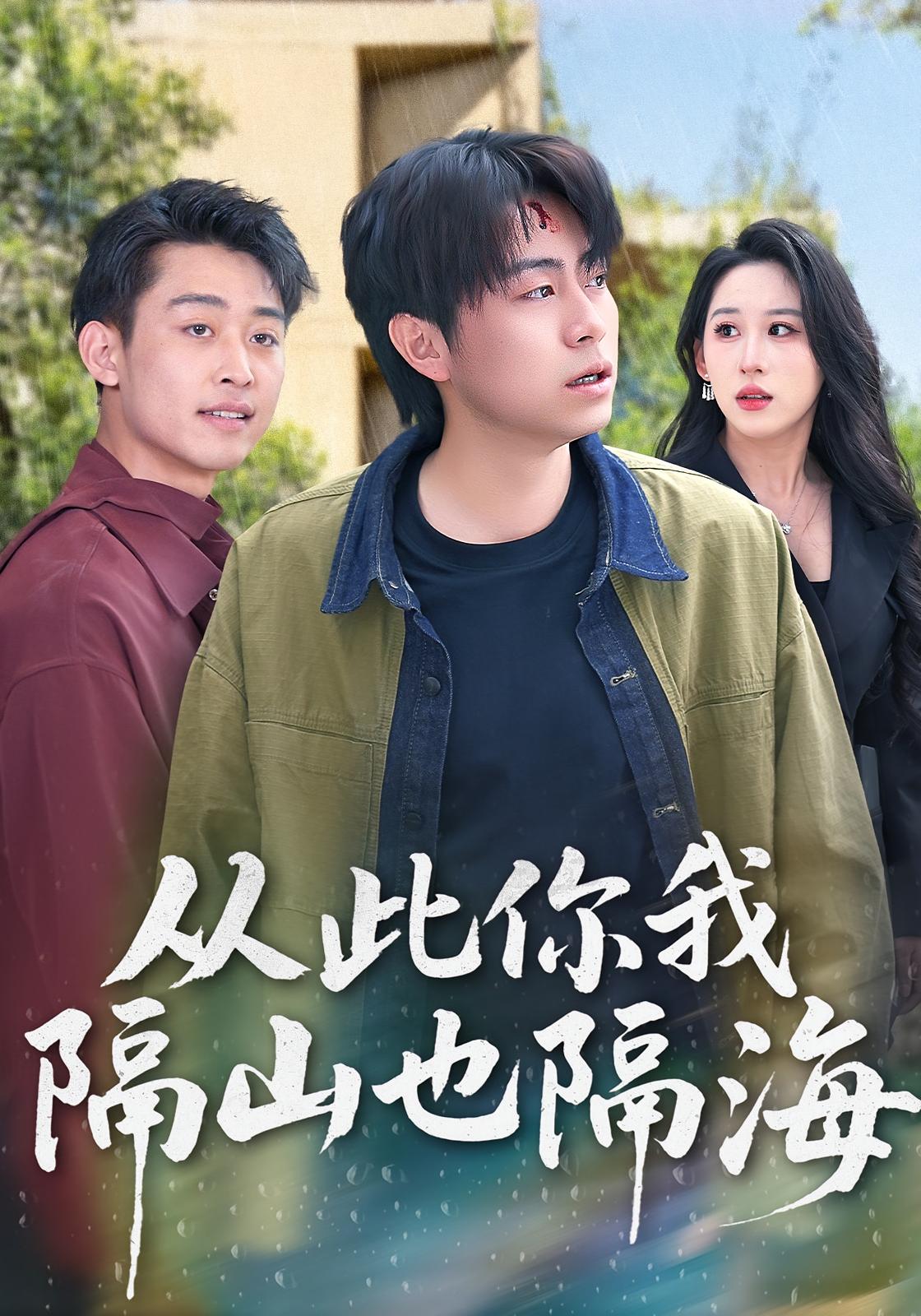 从此你我隔山也隔海