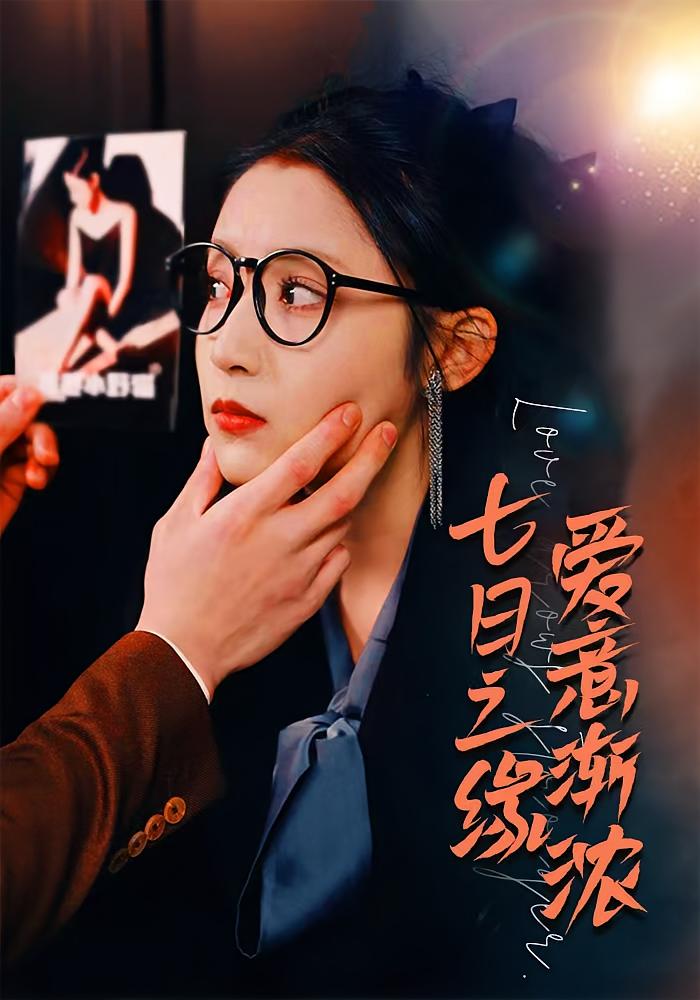 七日之缘，爱意渐浓